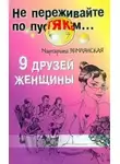 Маргарита Землянская - 9 друзей женщины