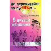 Постер книги 9 друзей женщины