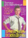 Маргарита Землянская - Практическая психология для мальчиков