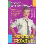 Постер книги Практическая психология для мальчиков