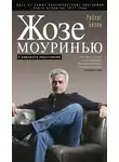 Роберт Бизли - Жозе Моуринью. С близкого расстояния