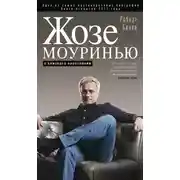 Постер книги Жозе Моуринью. С близкого расстояния