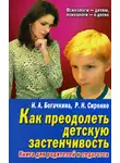 Наталия Богачкина - Застенчивый малыш