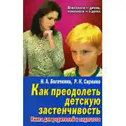 Постер книги Застенчивый малыш