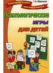 Татьяна Образцова - Психологические игры для детей