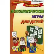 Постер книги Психологические игры для детей