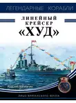 Андрей Чаплыгин - Линейный крейсер «Худ». Лицо британского флота