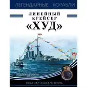 Постер книги Линейный крейсер «Худ». Лицо британского флота