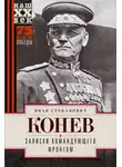 Иван Конев - Записки командующего фронтом