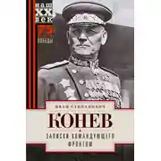 Постер книги Записки командующего фронтом