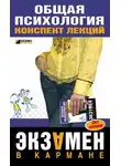 Наталия Дмитриева - Общая психология: конспект лекций