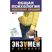 Постер книги Общая психология: конспект лекций