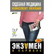 Постер книги Судебная медицина: конспект лекций