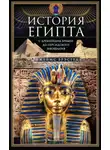 Джеймс Брэстед - История Египта c древнейших времен до персидского завоевания