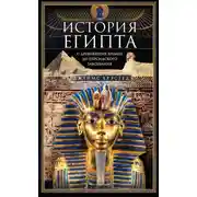 Постер книги История Египта c древнейших времен до персидского завоевания