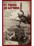 Андрей Марчуков - От Ржева до Берлина. Воины 3-й гвардейской истребительной авиадивизии о себе и боевых товарищах