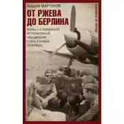 Постер книги От Ржева до Берлина. Воины 3-й гвардейской истребительной авиадивизии о себе и боевых товарищах