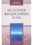 Фредерик Коплстон - История философии. ХХ век