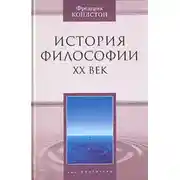 Постер книги История философии. ХХ век