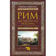 Постер книги Рим. Две тысячи лет истории