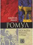 Джекоб Эббот - Ромул. Основатель Вечного города