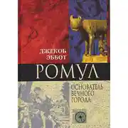 Постер книги Ромул. Основатель Вечного города
