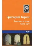 Григорий Горин - Рассказ о том, чего нет