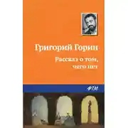 Постер книги Рассказ о том, чего нет