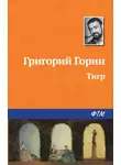 Григорий Горин - Тигр
