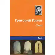 Постер книги Тигр