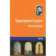 Постер книги Протекция