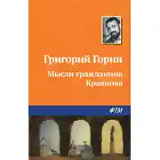 Постер книги Мысли гражданина Кравцова