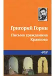 Григорий Горин - Письма гражданина Кравцова