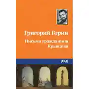 Постер книги Письма гражданина Кравцова