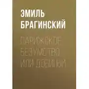 Постер книги Парижское безумство, или Добиньи