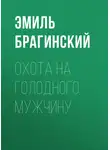 Эмиль Брагинский - Охота на голодного мужчину