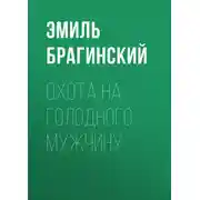 Постер книги Охота на голодного мужчину