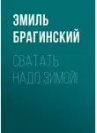 Эмиль Брагинский - Сватать надо зимой!