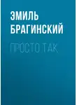 Эмиль Брагинский - Просто так