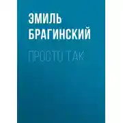 Постер книги Просто так
