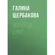 Постер книги Неснятое кино