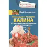 Постер книги Универсальное лекарство калина. От гипертонии, анемии, пневмонии, ревматизма, ожирения…