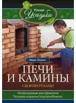 Иван Зорин - Печи и камины своими руками