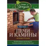 Постер книги Печи и камины своими руками