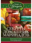 Анна Зорина - Секреты домашних маринадов