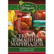 Постер книги Секреты домашних маринадов