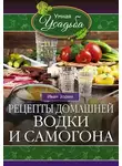Иван Зорин - Рецепты домашней водки и самогона