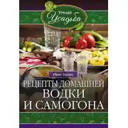 Постер книги Рецепты домашней водки и самогона