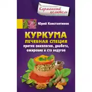 Постер книги Куркума. Лечебная специя. Против онкологии, диабета, ожирения и ста недугов