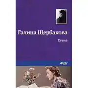 Постер книги Стена